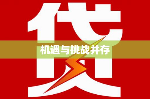 三门峡机遇与挑战并存
