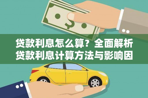 三门峡贷款利息怎么算？全面解析贷款利息计算方法与影响因素