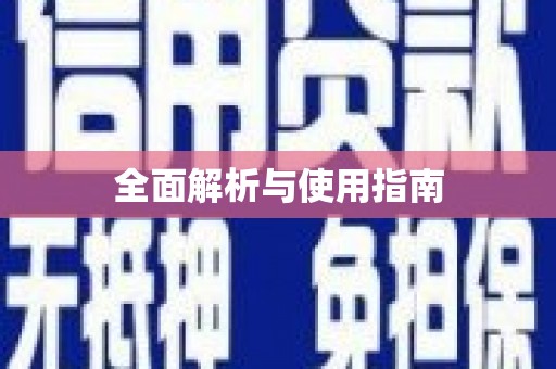 三门峡全面解析与使用指南