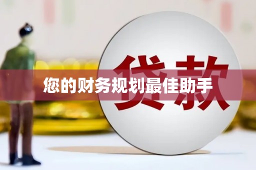 三门峡您的财务规划最佳助手