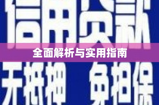 三门峡全面解析与实用指南