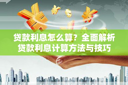 三门峡贷款利息怎么算？全面解析贷款利息计算方法与技巧