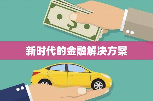 三门峡新时代的金融解决方案