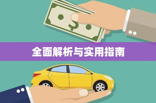 三门峡全面解析与实用指南