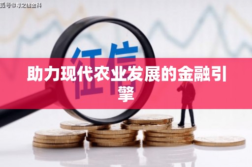 三门峡助力现代农业发展的金融引擎