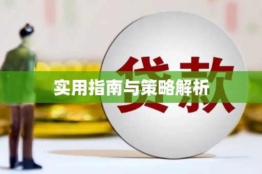 三门峡实用指南与策略解析