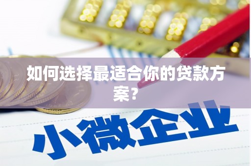 三门峡如何选择最适合你的贷款方案？