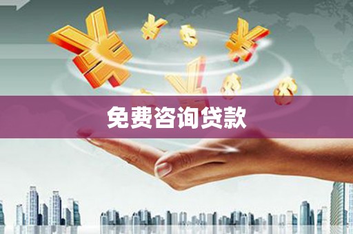 三门峡免费咨询贷款