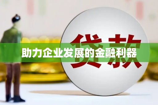 三门峡助力企业发展的金融利器