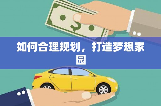 三门峡如何合理规划，打造梦想家园