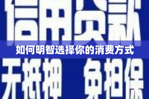 三门峡如何明智选择你的消费方式