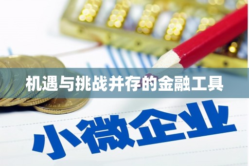 三门峡机遇与挑战并存的金融工具