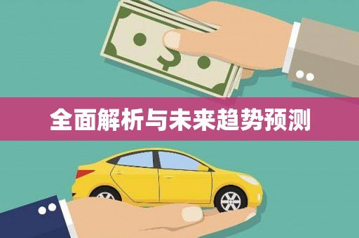 三门峡全面解析与未来趋势预测