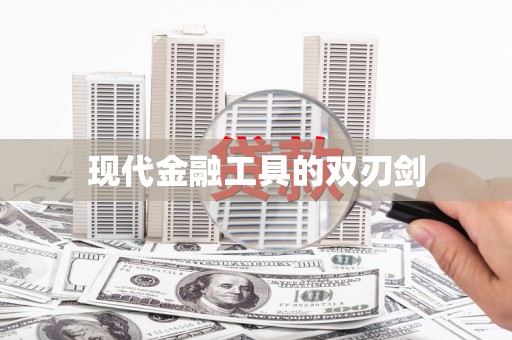 三门峡现代金融工具的双刃剑
