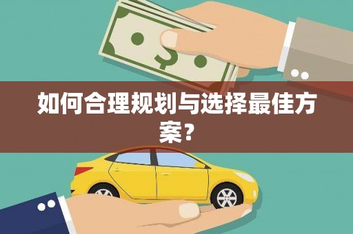 三门峡如何合理规划与选择最佳方案？