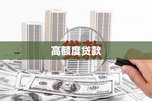 三门峡高额度贷款