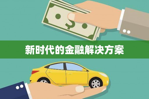 三门峡新时代的金融解决方案