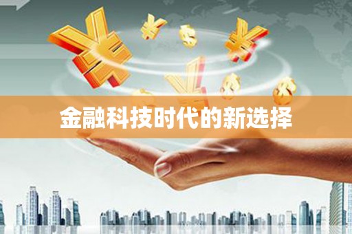三门峡金融科技时代的新选择