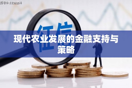 三门峡现代农业发展的金融支持与策略