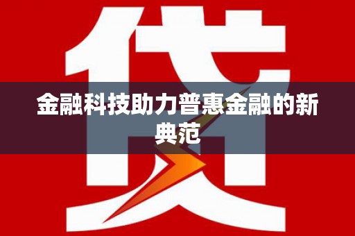 三门峡金融科技助力普惠金融的新典范