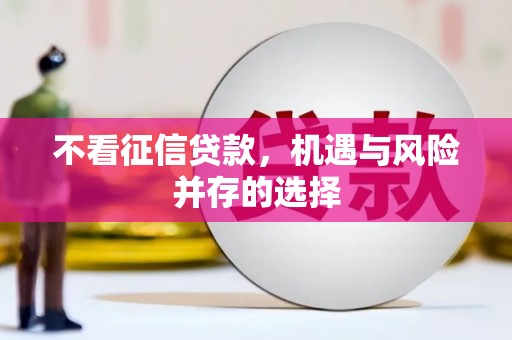 三门峡不看征信贷款，机遇与风险并存的选择