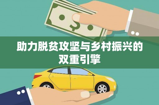 三门峡助力脱贫攻坚与乡村振兴的双重引擎