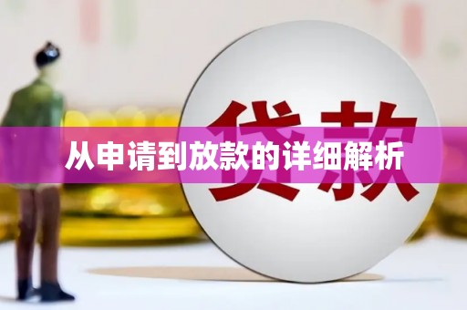 三门峡从申请到放款的详细解析