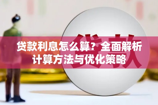 三门峡贷款利息怎么算？全面解析计算方法与优化策略