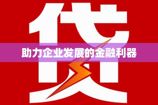三门峡助力企业发展的金融利器