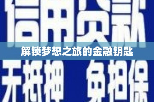 三门峡解锁梦想之旅的金融钥匙