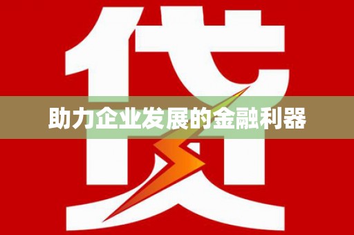三门峡助力企业发展的金融利器