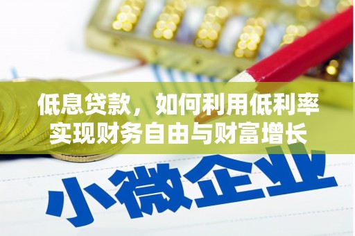 三门峡低息贷款，如何利用低利率实现财务自由与财富增长