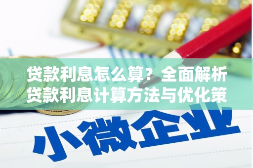 三门峡贷款利息怎么算？全面解析贷款利息计算方法与优化策略