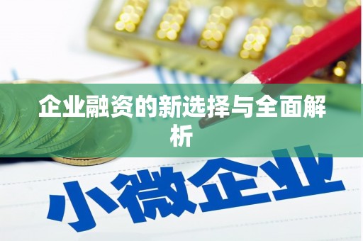 三门峡企业融资的新选择与全面解析