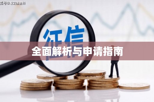 三门峡全面解析与申请指南