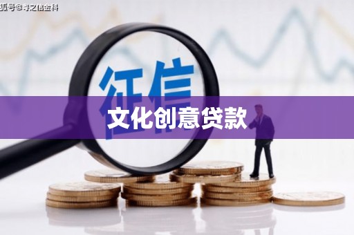 三门峡文化创意贷款