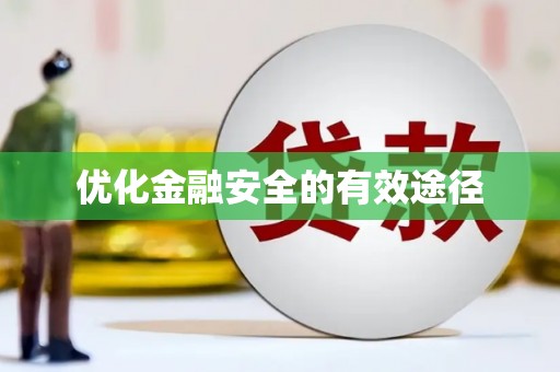 三门峡优化金融安全的有效途径
