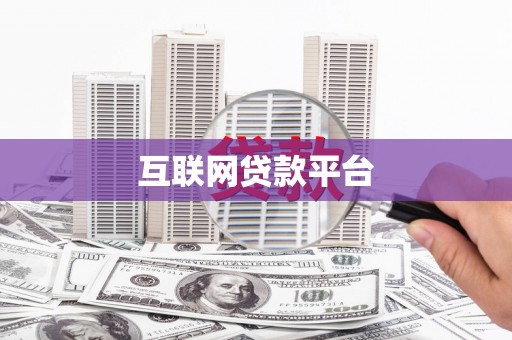 三门峡互联网贷款平台