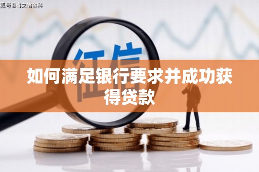 三门峡如何满足银行要求并成功获得贷款