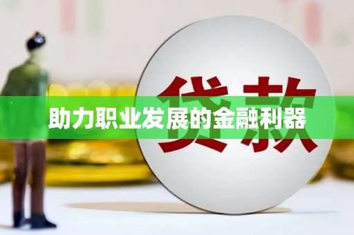 三门峡助力职业发展的金融利器