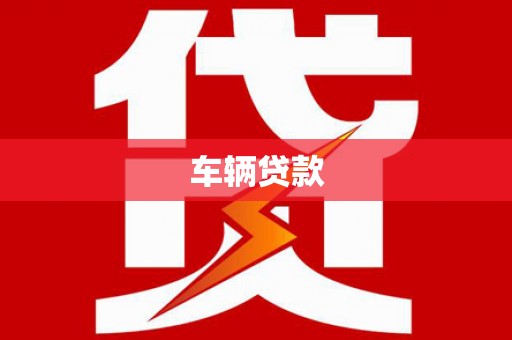 三门峡车辆贷款