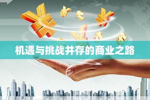 三门峡机遇与挑战并存的商业之路