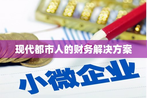 三门峡现代都市人的财务解决方案