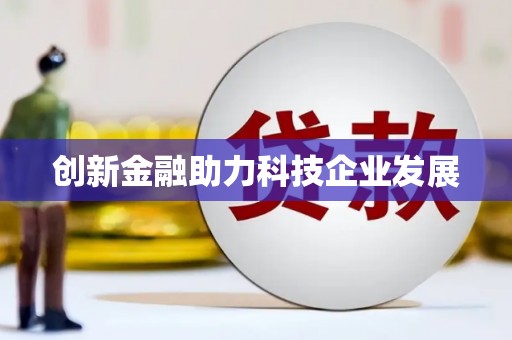 三门峡创新金融助力科技企业发展