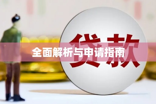 三门峡全面解析与申请指南