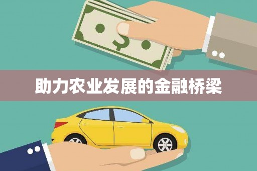 三门峡助力农业发展的金融桥梁