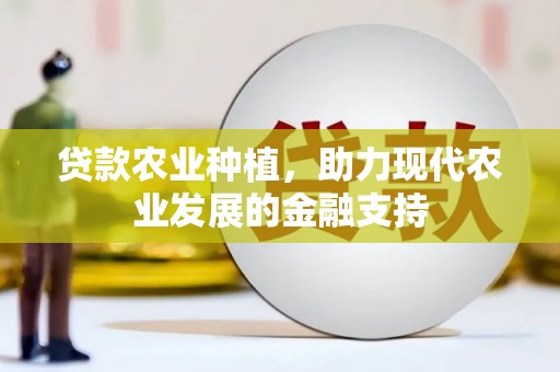 三门峡贷款农业种植，助力现代农业发展的金融支持
