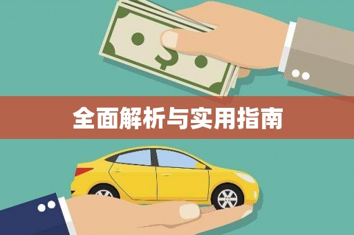 三门峡全面解析与实用指南