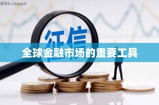 三门峡全球金融市场的重要工具