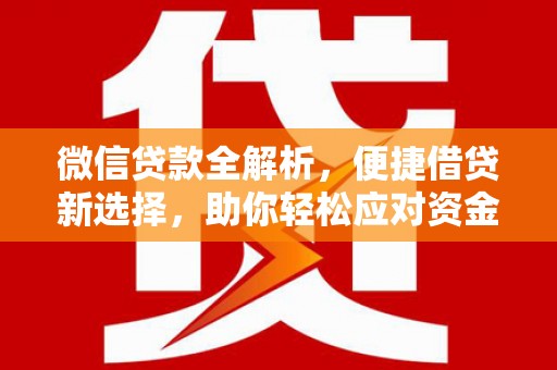 三门峡微信贷款全解析，便捷借贷新选择，助你轻松应对资金需求